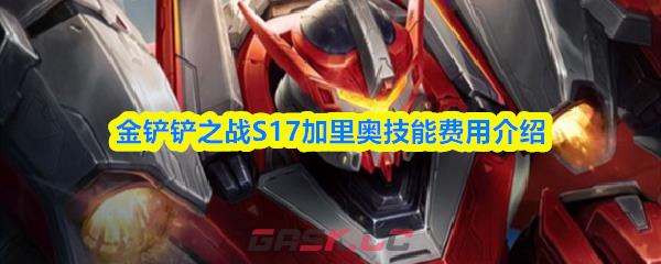 金铲铲之战S17加里奥技能费用介绍-第1张-手游攻略-GASK