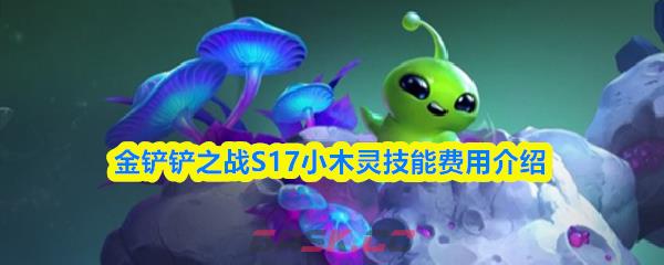 金铲铲之战S17小木灵技能费用介绍