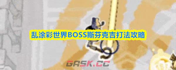 乱涂彩世界BOSS斯芬克吉打法攻略-第1张-手游攻略-GASK