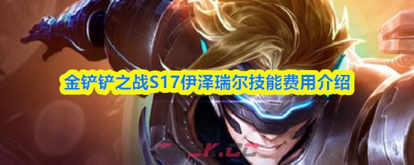 金铲铲之战S17伊泽瑞尔技能费用介绍
