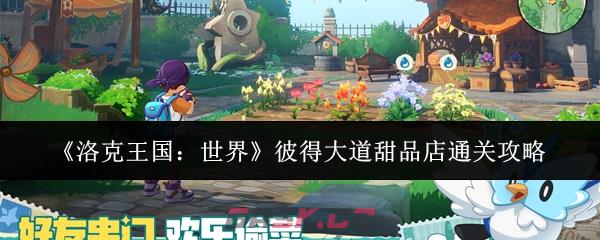 《洛克王国：世界》彼得大道甜品店通关攻略