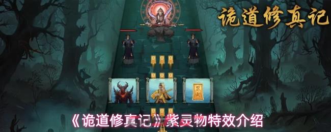 《诡道修真记》紫灵物特效介绍