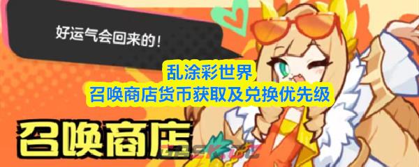 乱涂彩世界召唤商店货币获取及兑换优先级