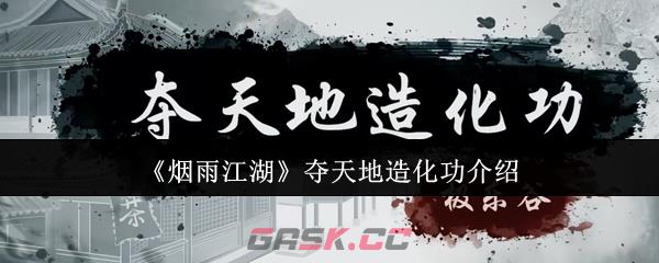 《烟雨江湖》夺天地造化功介绍-第1张-手游攻略-GASK