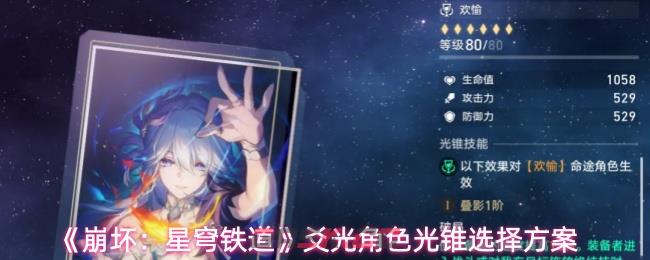 《崩坏:星穹铁道》爻光角色光锥选择方案