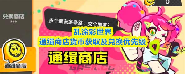 乱涂彩世界通缉商店货币获取及兑换优先级