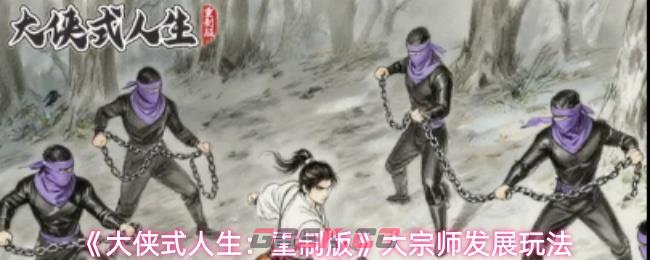 《大侠式人生:重制版》大宗师发展玩法