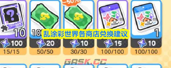乱涂彩世界各商店兑换建议