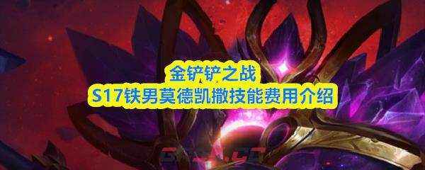 金铲铲之战S17铁男莫德凯撒技能费用介绍