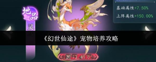 《幻世仙途》宠物培养攻略