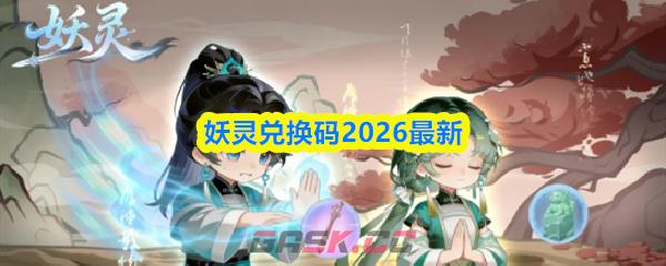妖灵兑换码2026最新-第1张-手游攻略-GASK