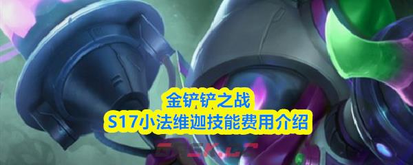 金铲铲之战S17小法维迦技能费用介绍