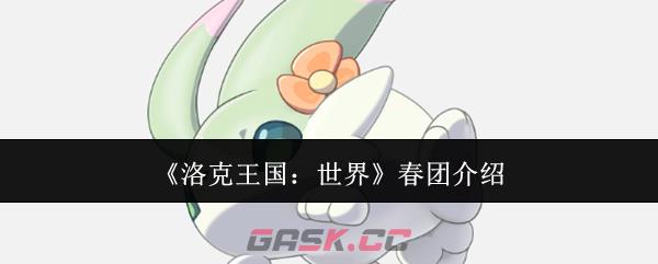 《洛克王国：世界》春团介绍
