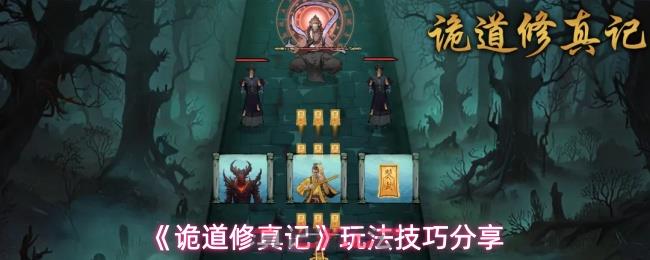 《诡道修真记》玩法技巧分享