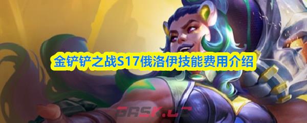 金铲铲之战S17俄洛伊技能费用介绍