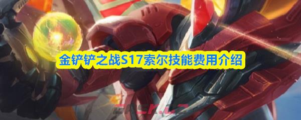 金铲铲之战S17索尔技能费用介绍