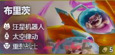 金铲铲之战S17机器人布里茨技能费用介绍-第2张-手游攻略-GASK