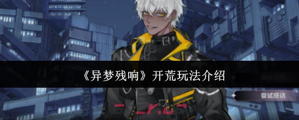 《异梦残响》开荒玩法介绍-第1张-手游攻略-GASK