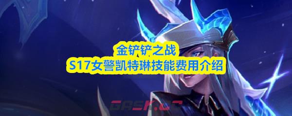 金铲铲之战S17女警凯特琳技能费用介绍-第1张-手游攻略-GASK