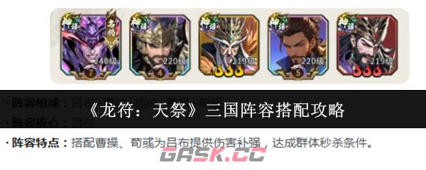 《龙符:天祭》三国阵容搭配攻略