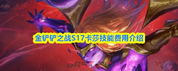 金铲铲之战S17卡莎技能费用介绍