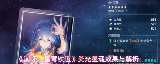 《崩坏:星穹铁道》爻光星魂效果与解析