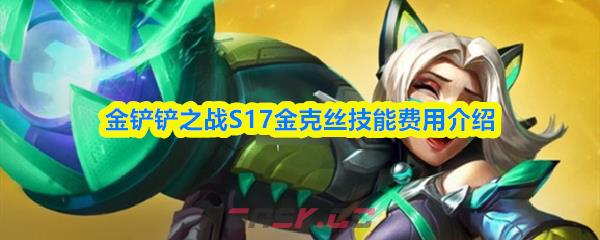 金铲铲之战S17金克丝技能费用介绍