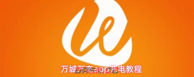 万城万充app充电教程