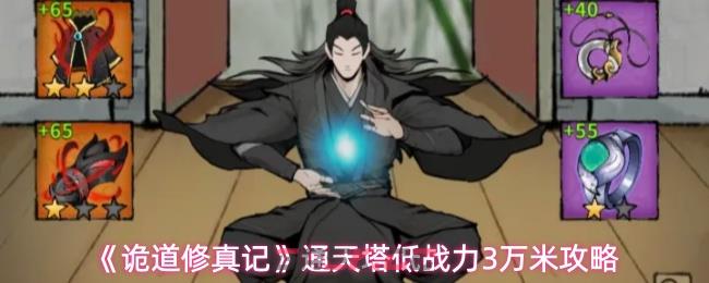 《诡道修真记》通天塔低战力3万米攻略-第1张-手游攻略-GASK