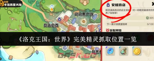 《洛克王国：世界》完美精灵抓取位置一览-第1张-手游攻略-GASK