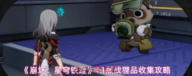 《崩坏:星穹铁道》4.1版战狸品收集攻略