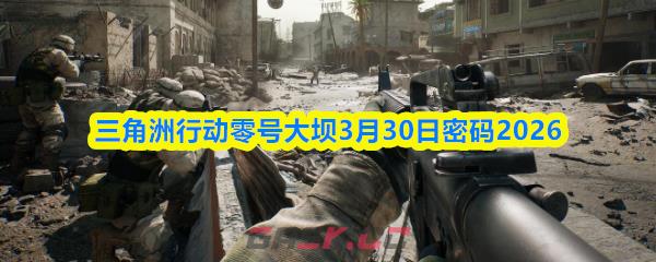 三角洲行动零号大坝3月30日密码2026
