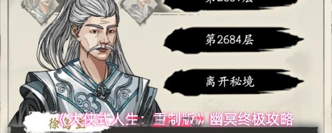 《大侠式人生:重制版》幽冥终极攻略