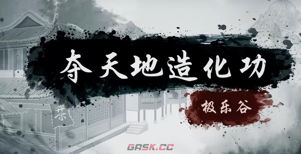 《烟雨江湖》夺天地造化功介绍-第2张-手游攻略-GASK