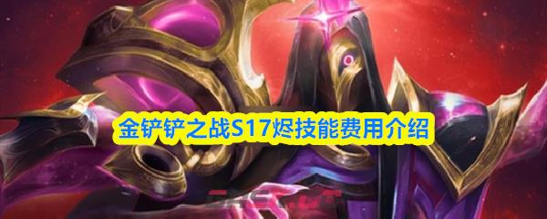 金铲铲之战S17烬技能费用介绍