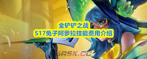 金铲铲之战S17兔子阿萝拉技能费用介绍