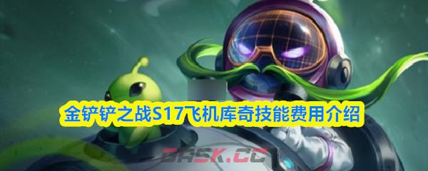 金铲铲之战S17飞机库奇技能费用介绍