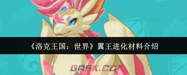 《洛克王国：世界》翼王进化材料介绍