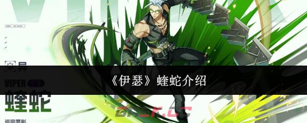 《伊瑟》蝰蛇介绍-第1张-手游攻略-GASK