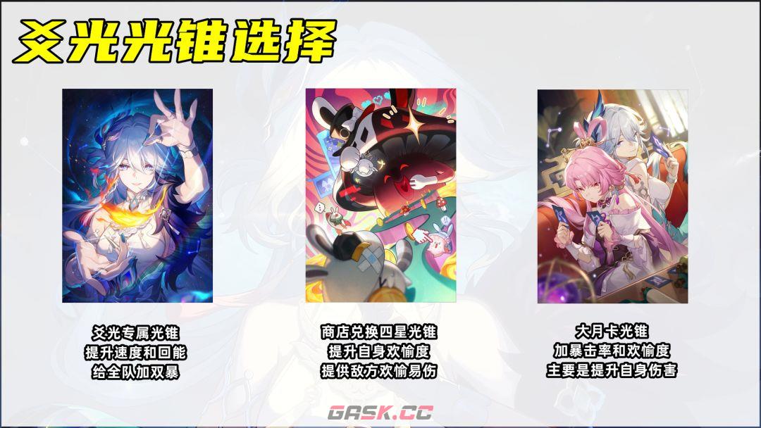 《崩坏：星穹铁道》爻光角色光锥选择方案-第2张-手游攻略-GASK