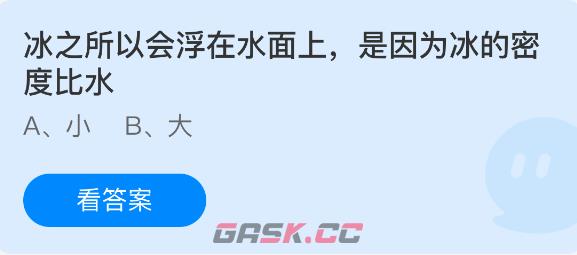 冰之所以会浮在水面上是因为冰的密度比水