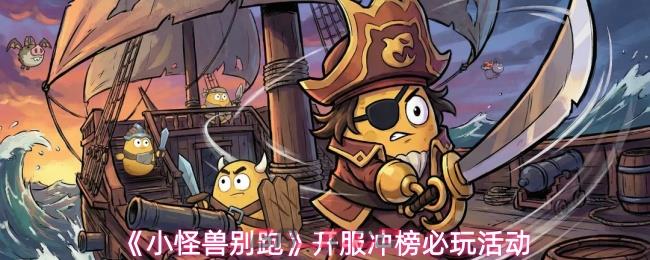 《小怪兽别跑》开服冲榜必玩活动-第1张-手游攻略-GASK