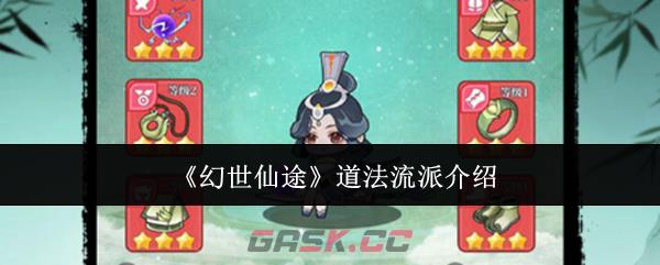 《幻世仙途》道法流派介绍