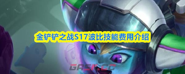 金铲铲之战S17波比技能费用介绍