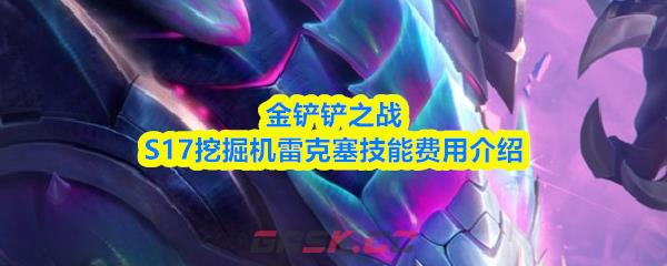 金铲铲之战S17挖掘机雷克塞技能费用介绍-第1张-手游攻略-GASK
