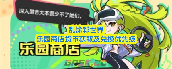 乱涂彩世界乐园商店货币获取及兑换优先级