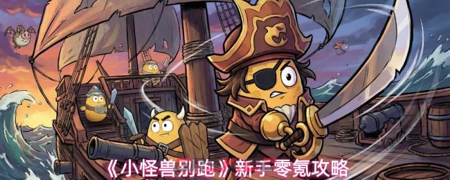 《小怪兽别跑》新手零氪攻略-第1张-手游攻略-GASK