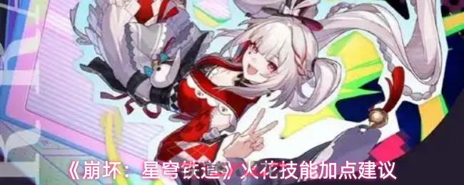 《崩坏:星穹铁道》火花技能加点建议