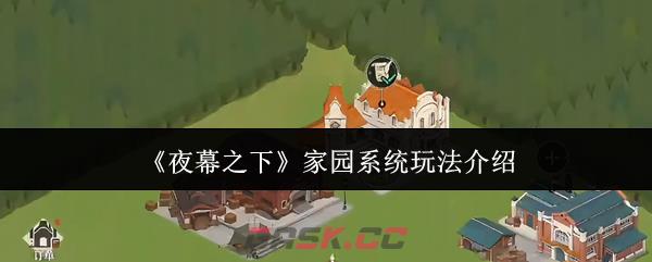 《夜幕之下》家园系统玩法介绍-第1张-手游攻略-GASK