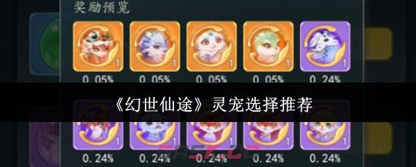 《幻世仙途》灵宠选择推荐-第1张-手游攻略-GASK